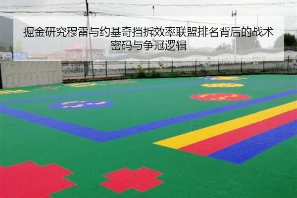 掘金研究穆雷与约基奇挡拆效率联盟排名背后的战术密码与争冠逻辑