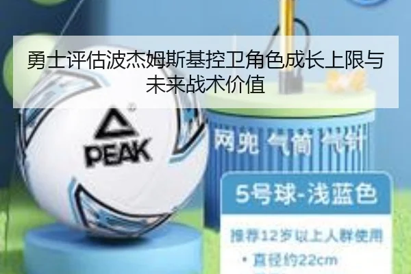 勇士评估波杰姆斯基控卫角色成长上限与未来战术价值
