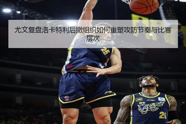 尤文复盘洛卡特利后撤组织如何重塑攻防节奏与比赛层次