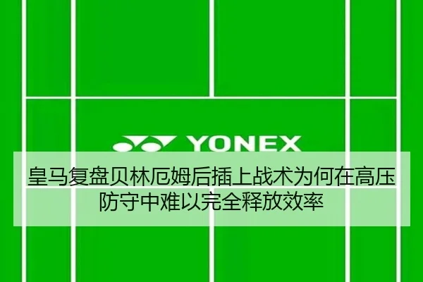 皇马复盘贝林厄姆后插上战术为何在高压防守中难以完全释放效率