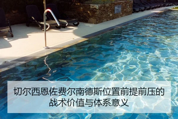 切尔西恩佐费尔南德斯位置前提前压的战术价值与体系意义