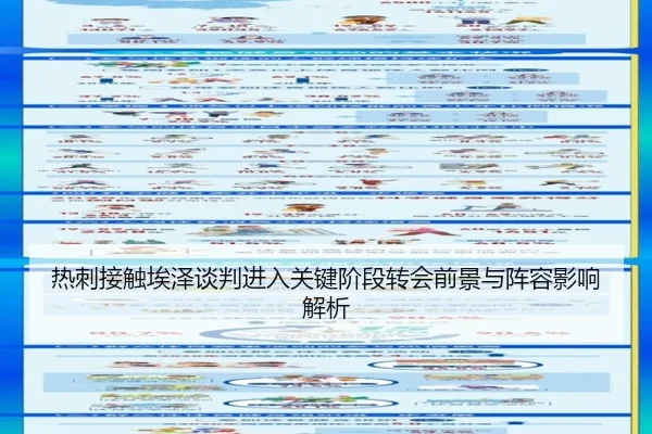 热刺接触埃泽谈判进入关键阶段转会前景与阵容影响解析
