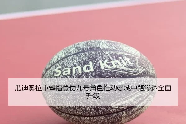 瓜迪奥拉重塑福登伪九号角色推动曼城中路渗透全面升级