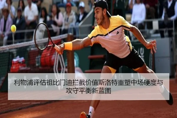 利物浦评估祖比门迪拦截价值斯洛特重塑中场硬度与攻守平衡新蓝图